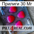 Прилиги 30 Мг 13